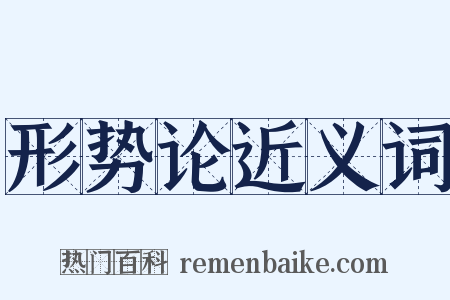 形势论近义词是什么意思的图片